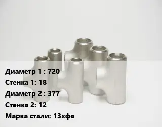 Тройник стальной водопроводный 720х18 -377х12 Сталь: 13хфа без покрытия ГОСТ: ТУ102-488-05